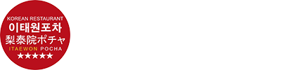 梨泰院ポチャ